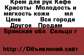 Крем для рук Кафе Красоты “Молодость и мягкость кожи“, 250 мл › Цена ­ 210 - Все города Другое » Продам   . Брянская обл.,Сельцо г.